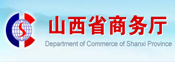 山西省商務(wù)廳