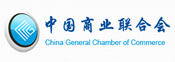 中國(guó)商業(yè)聯(lián)合會(huì)