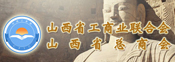 山西省工商業(yè)聯(lián)合會(huì)