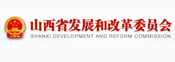 山西省發(fā)展和改革委員會(huì)