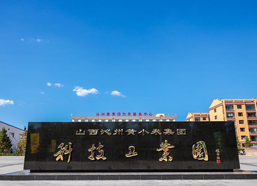 走進(jìn)沁州黃