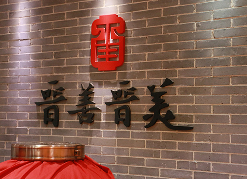 走進(jìn)晉善晉美