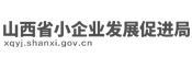 山西省小企業(yè)發(fā)展促進(jìn)局