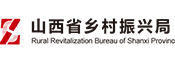 山西省鄉(xiāng)村振興局