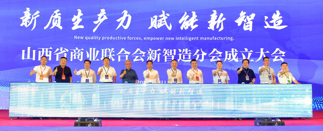 山西省商業(yè)聯(lián)合會(huì)新智造分會(huì)成立大會(huì)在太原召開